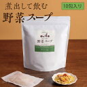 【1袋までネコポス便】煮出して飲む野菜スープ10包入り1包で1リットル　味付けなし　国産乾燥野菜