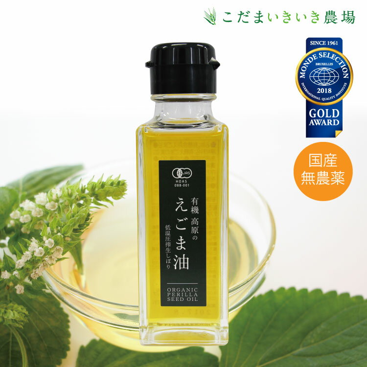 無添加 国産有機JAS認証 有機 高原のえごま油 低温圧搾生しぼり90g入 4年連続モンドセレクション金賞受賞