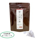 国産無農薬 有機ごぼう茶15包入り (皮ごと焙煎)ティーバッグタイプ