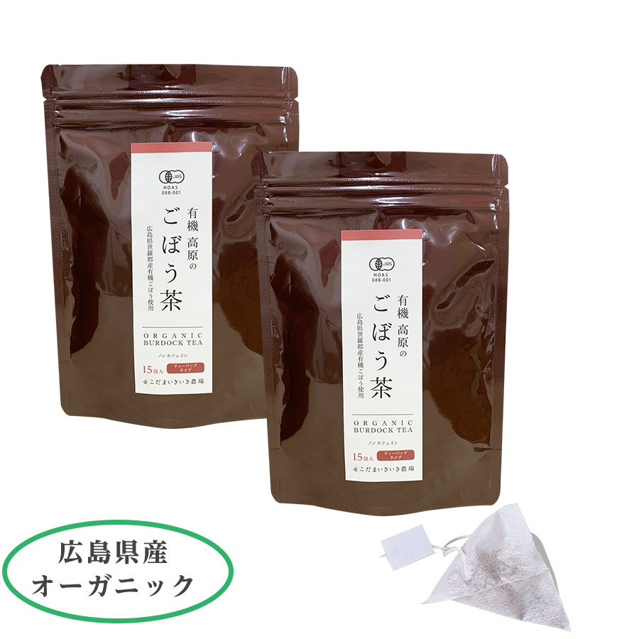 広島県産　国産無農薬 オーガニック・有機ごぼう茶ティーバッグタイプ15包×2袋セット (皮ごと焙煎)のサムネイル