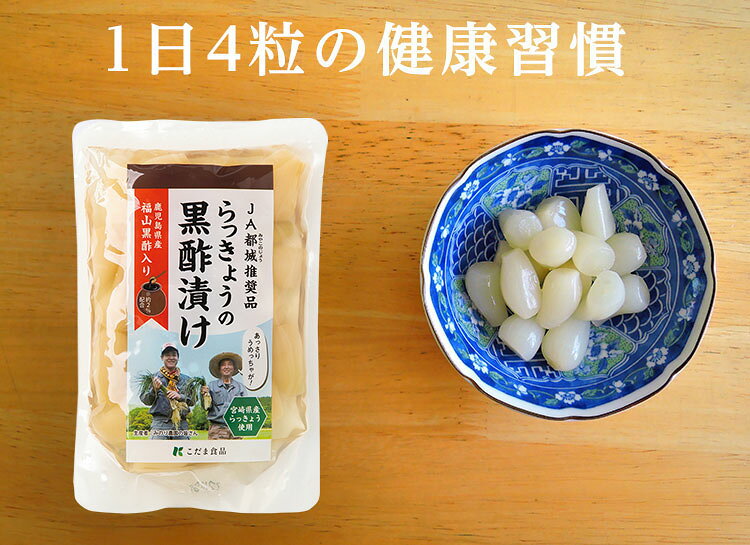 【ネコポス可能】宮崎県産らっきょうの黒酢漬け　200g×2袋セット（合計400g）国産　らっきょう漬け kodama831-10000412 こだまいきいき農場 サンプル画像2