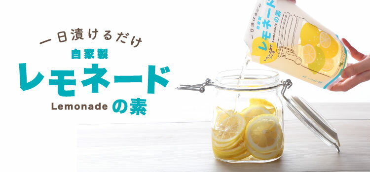 【送料込】こだま食品 【香料不使用】自分で作る レモネードの素5袋セット レモンをスライスして1日漬けるだけ。酢レモンにも。