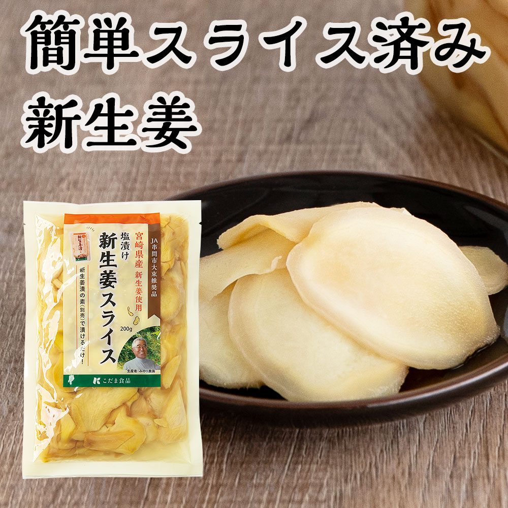 新生姜スライス塩漬け　200g×2袋セット（合計400g）国