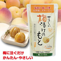 こだま食品 やさしい梅漬けのもと はちみつ入 完熟梅約1キロ用