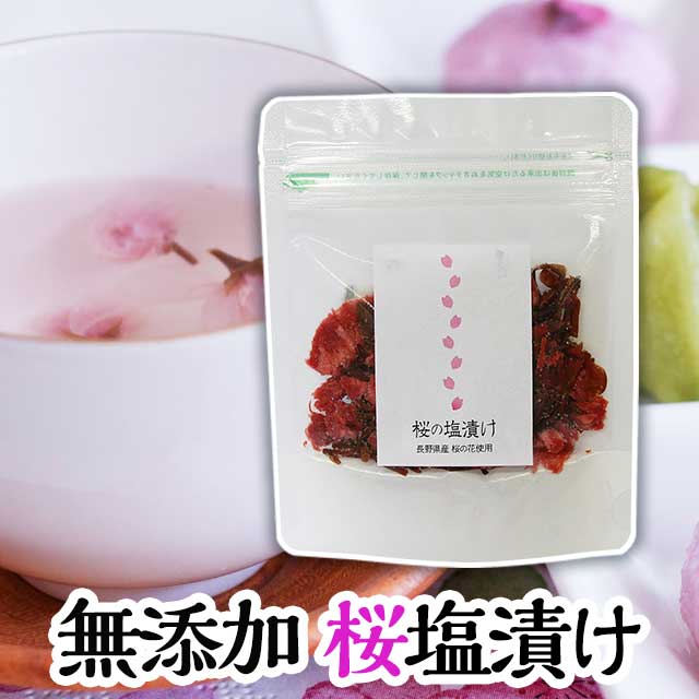 国産長野県産【無添加】【桜の塩漬け】45g　製菓・桜 茶に