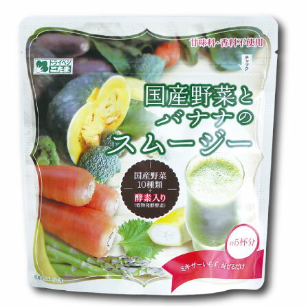 【送料無料】【香料・甘味料不使用】国産野菜とバナナのスムージー5袋セット　穀物発酵酵素入り