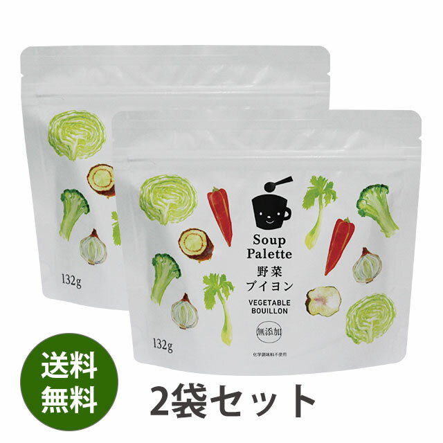 【送料無料】無添加野菜ブイヨン 132g×2袋　国産　スープパレット無添加野菜だし【アレルギー対応食品】