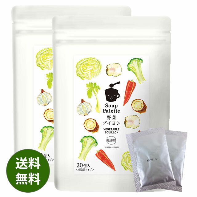 【送料無料】国産無添加野菜ブイヨン 20包×2袋セット　スープパレット野菜だし