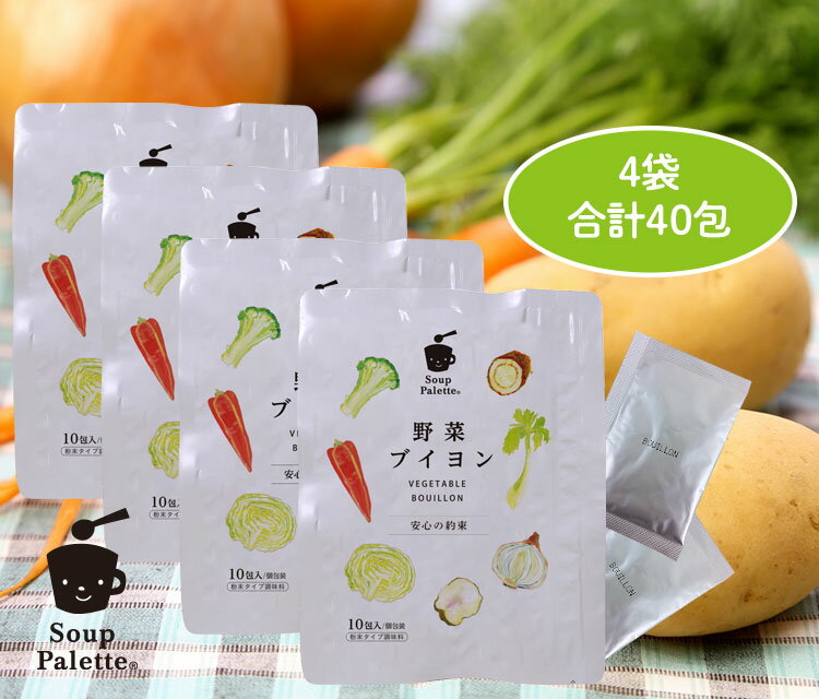 【送料無料】スープ パレット 無添加 野菜ブイヨン10包入り4袋セット（40包） 非常食のサムネイル
