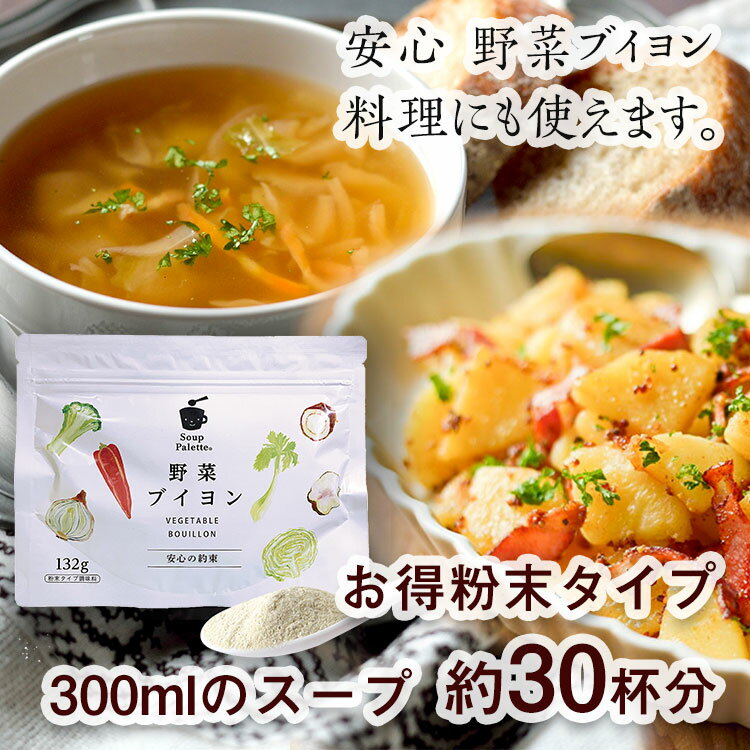 スープパレット野菜ブイヨン 132g 国産 スープパレット無添加野菜だし【アレルギー対応食品】のサムネイル