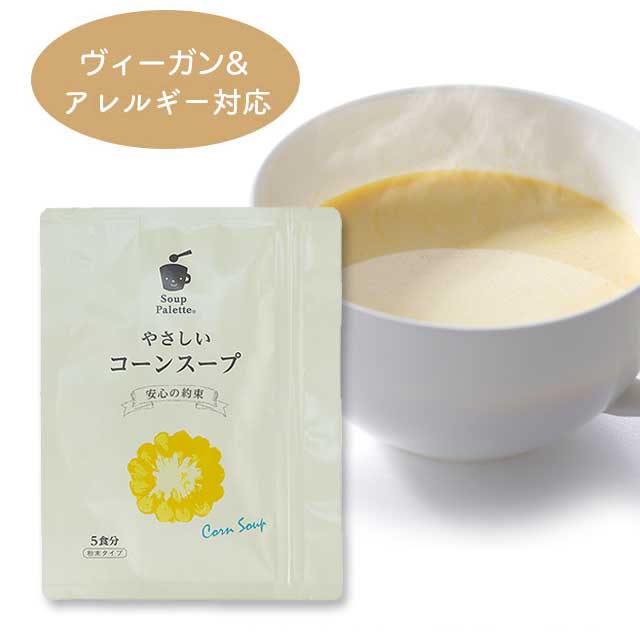 【無添加スープ】souppaletteやさしいコーンスープ5杯分【アレルギー対応食品】