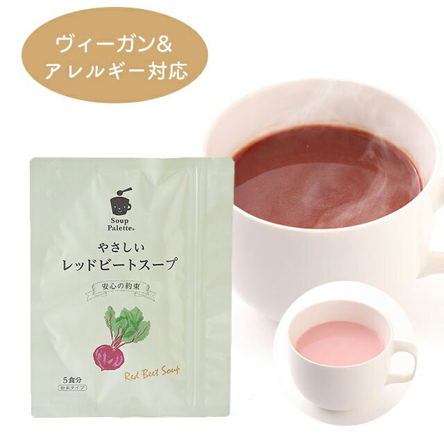 国産souppaletteやさしいレッドビートスープ5杯分【食物アレルギー対応食品】【ヴィーガン対応】レッド..