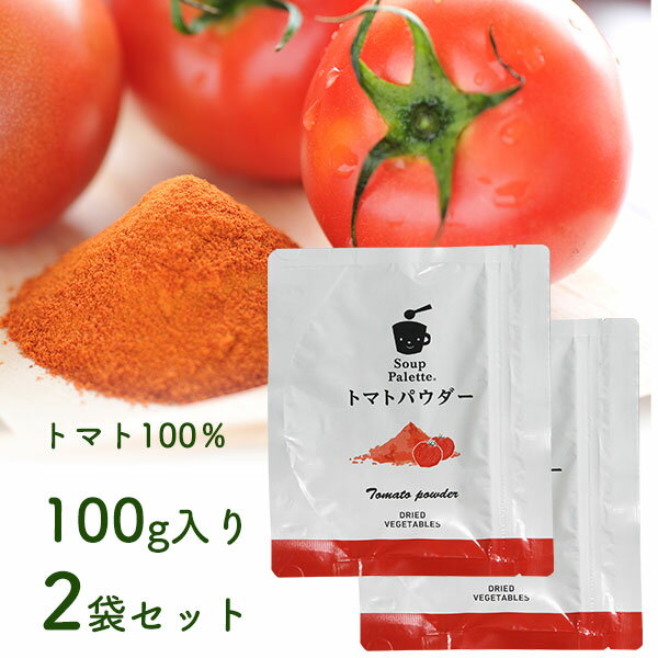 【ネコポス便送料無料】こだま食品 無添加完熟トマトパウダー200g 100g 2 【おためし】