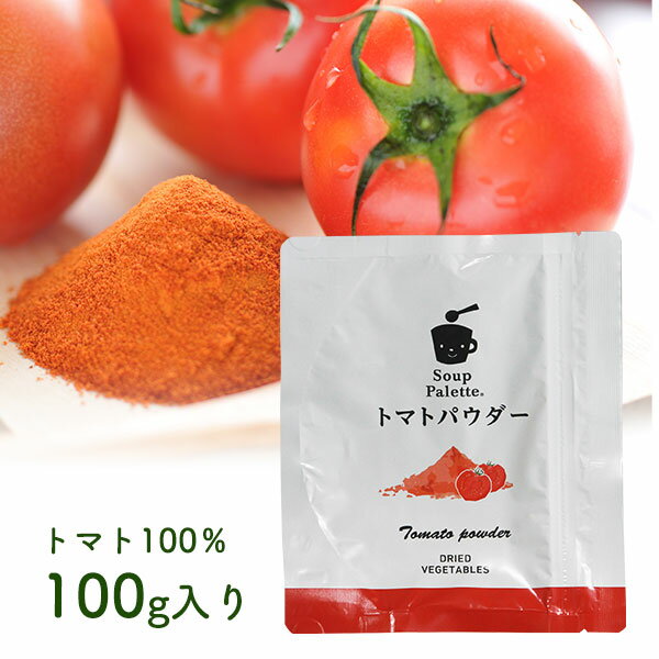 使いやすい≪トマトパウダー100g≫