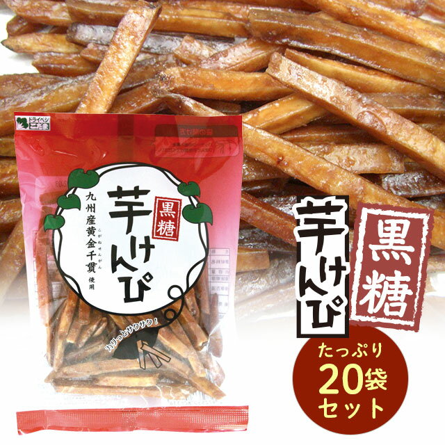 黒糖芋けんぴ　たっぷり1.4キロ！70g×20袋セット　九州産黄金千貫使用　ケンピ