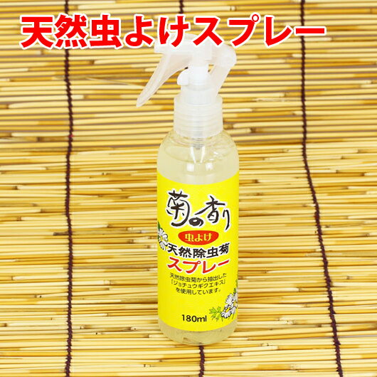 菊の香り 天然除虫菊スプレー 180ml 虫よけ ダニよけ 【虫除け虫よけ防虫業務用激安セール】 カーテン カーペット 衣類 寝具 玄関