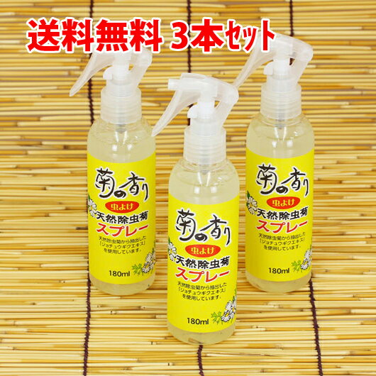 菊の香り 天然除虫菊スプレー 180ml 3本セット 虫よけ ダニよけ 【虫除け虫よけ防虫業務用激安セール】 カーテン カーペット 衣類 寝具 玄関