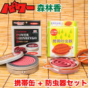 【防虫器セット】 蚊取り線香より強力な防虫香 富士錦 パワー森林香 缶ホルダー 8巻入 缶入り+ 防虫器 携帯防虫器 湿気にくい 割れにくい 湿気防止 割れ防止...
