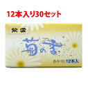 お焼香火種 紫雲 菊の香 12本 30セット 【送料無料送料込み】