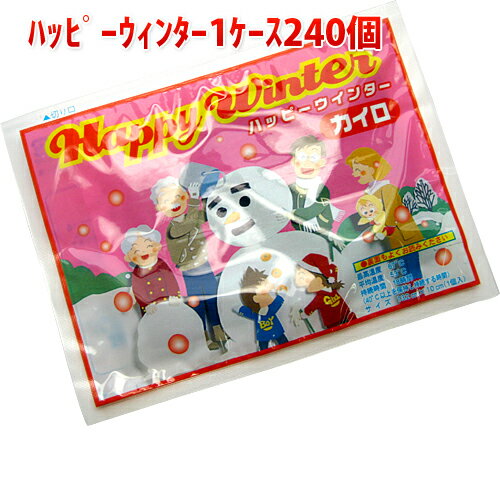 [使い捨てカイロ]ハッピーウィンターカイロ　1ケース240個 【接続時間：18時間】 【送料無料送料込み】 業務用 まとめ買い