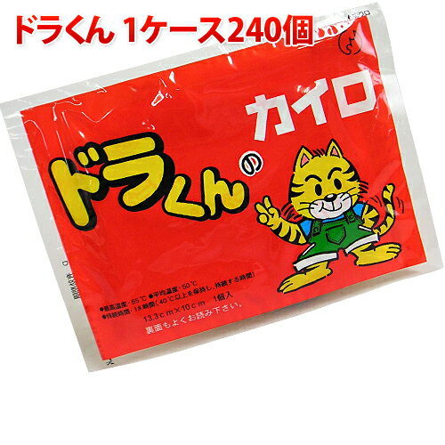 カイロ 日本製 貼らないタイプ 1ケース240個入り 送料無料 送料込み 業務用 まとめ買い ドラくんカイロ