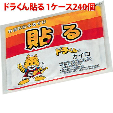 使い捨てカイロ 貼るカイロ 1ケース240個入り 接続時間12時間 送料無料 送料込み 業務用 まとめ買い ドラくん