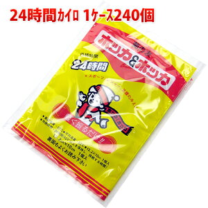 使い捨てカイロ 長時間(24時間) 日本製 1ケース240個入り 送料無料 送料込み 業務用 まとめ買い 菊の友 ホッカ＆ホッカ