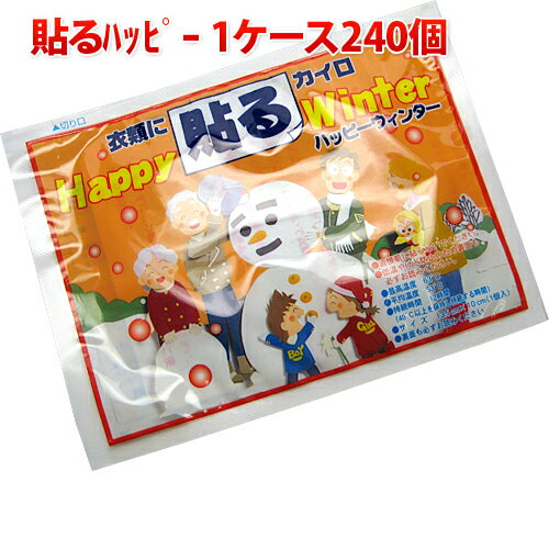 カイロ 貼るカイロ 使い捨てカイロ1ケース240個入り バラ入り 接続時間12時間 送料無料 送料込み 業務用 まとめ買い ハッピーウィンター