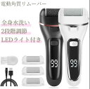 IPX7防水 電動 かかと 2段階調節 3種類引き替えローラー USB充電 角質ケア 角質取り かかとやすり