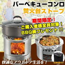 バーベキューコンロ 焚き火台ストーブ
