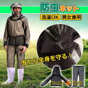 防虫ネットパーカー&パンツ 虫よけ 防虫 ネット パーカー 上下セット メッシュ カバー 農作業 ガーデニング 蚊よけ 作業服 夏 蚊 対策