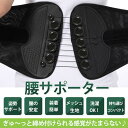 【送料無料・代引不可】腰サポーター サポートベルト 姿勢サポート 簡単 メッシュ 洗濯可能 コンパクト 男女兼用 ゴルフ 座り仕事