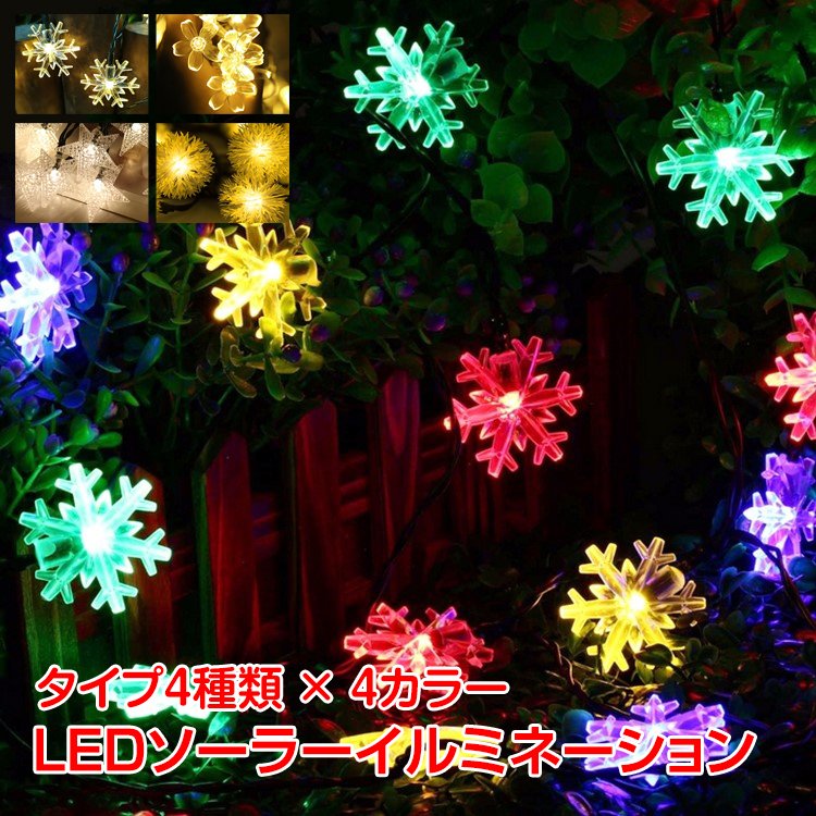 【送料無料・代引不可】LED ソーラー イルミネーション 屋外 クリスマス ガーデンライト 充電 飾り 夜間自動点灯 防水 ハロウィン