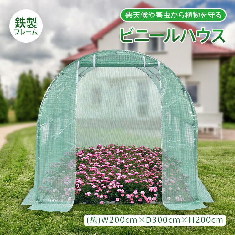 【送料無料・代引不可】ガーデンハウス ビニールハウス 大型サイズ 農業用 野菜 園芸 家庭菜園 畑 防寒..