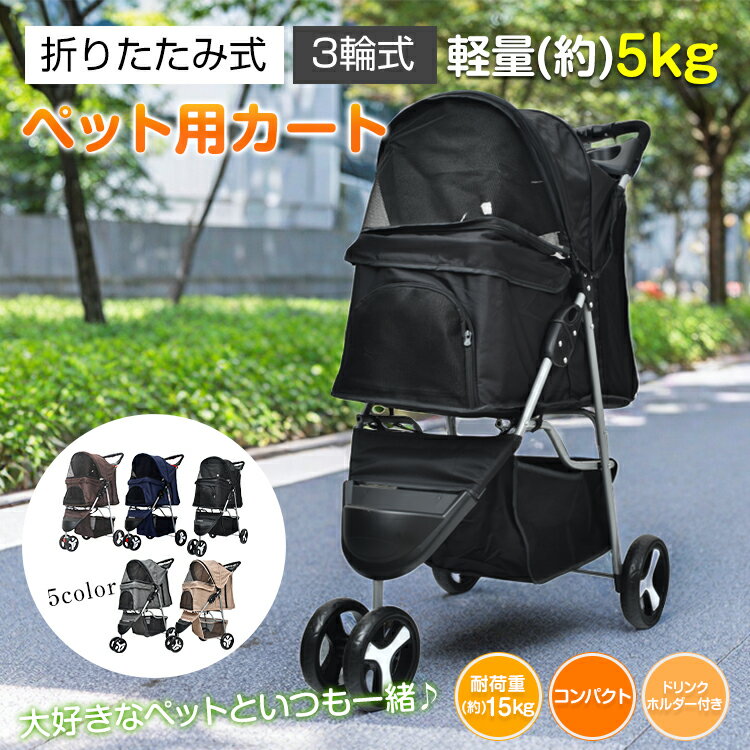 【送料無料・代引不可】ペット用 ペット用カート 折りたたみ式 コンパクト 軽量 三輪式 ペット 犬  ...