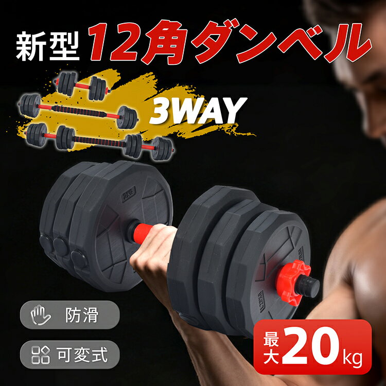 【送料無料・代引不可】ダンベルセット 20kg 10kg 2個セット 12角 可変式 防滑 バーベル 3way 滑りにく..