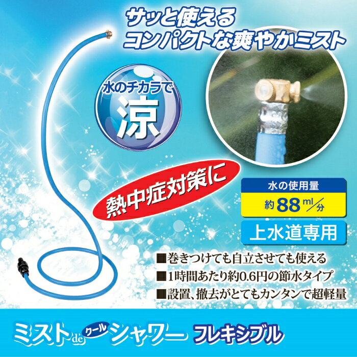 ミストシャワー フレキシブルホース　霧状ミスト 散水ノズル ミストホース 噴霧器 熱中症対策 熱中症対策