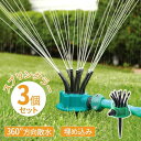 【3個セット】スプリンクラー 家庭用 散水 芝生 散水機 農業用 庭 ミストシャワー 水遊び 屋外用 庭 ガーデニング DIY