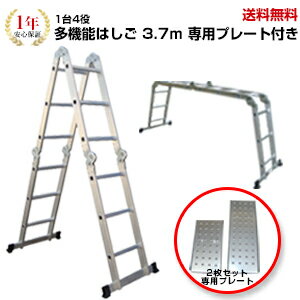 ◆送料無料◆2点セット◆【安心の一年保証付】多機能はしご3.7m＋専用はしごプレート　 【 足場 ハシゴ 梯子 はしご 脚立 多関節 万能 軽量 大掃除 ガーデニング　洗車 】