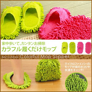 【送料無料】 スリッパ【　モップ　清掃　清掃用品　掃除　掃除用品　家庭用　ほうき　エコ　雑巾　回転モップ　モップ　】