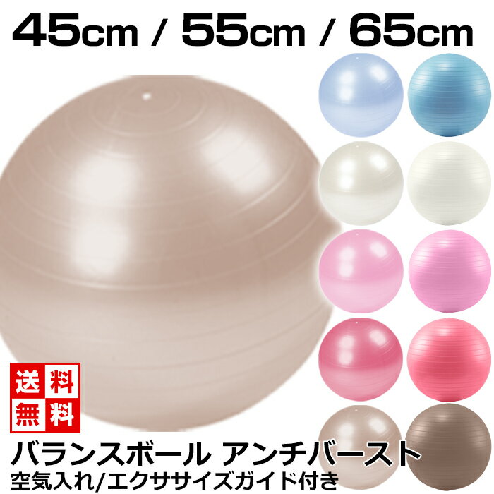 【販売実績No1】【エクササイズガイド付】 バランスボール 45cm・55cm・55cmアンチバースト ( ポンプ＆説明書付 )【あす楽】【 ダイエット器具 バランスボール ヨガボール エクササイズ 骨盤枕　ヨガマット】