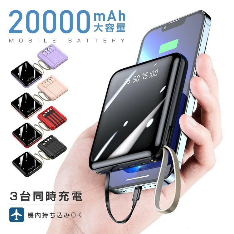 モバイルバッテリー 高速充電 スマホ充電器 軽量 薄型 機内持ち込み 3台同時 大容量 20000mAh 照明機能