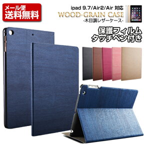 iPad 9.7 Air2 Air 対応 iPad ケース 【保護フィルム＆タッチペン付】【木目調レザーケース】 ipadケース ipadカバー retina