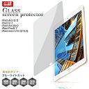 【ガラスフィルム】 ipad ケース ipadケース ipad カバー ipadカバー 第9世代 第8世代 第7世代 第6世代 第5世代 ipad エアー air3 air2 ipad 10.5インチ 10.2インチ 9.7インチ アイパッドガラスフィルム ブルーライトカット 高光沢 強化 ガラス【クリアタイプ】(2)