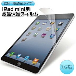 【メール便送料無料】[反射・指紋防止タイプ] ipad mini / ipad mini retina 対応液晶保護フィルム （スクリーンプロテクター）【ipad mini iPadmini iPadミニ アイパッドミニ アイパッド mini アイパッド 小さい】