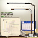 ＜決算特別セール＞ 3段階 / 無段階 調光機能付き LEDデスクライト STICK STAND 【 ...