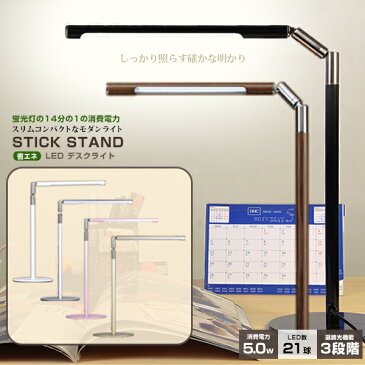 ＜決算特別セール＞ 3段階 / 無段階 調光機能付き LEDデスクライト STICK STAND 【スティックスタンド】LEDデスクスタンド