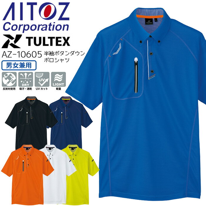 作業着 半袖ボタンダウンポロシャツ アイトス AZ-10605 男女兼用 メンズ レディース 春夏 作業服 SS-3L