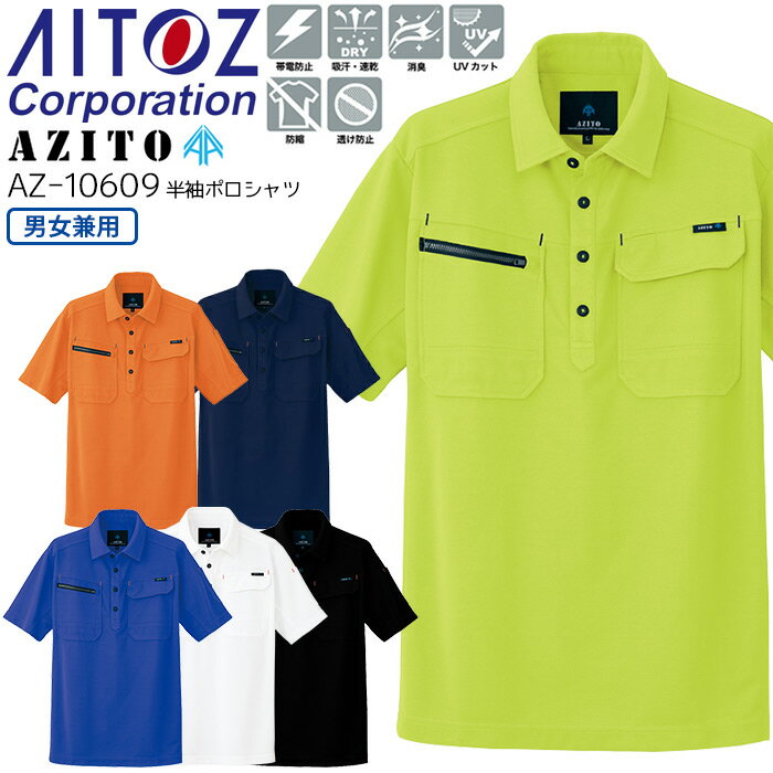作業着 半袖ポロシャツ アイトス AZ-10609 男女兼用 メンズ レディース 春夏 作業服 SS-3L