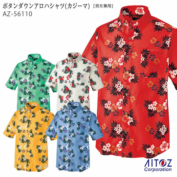 ボタンダウンアロハシャツ カジーマ AZ-56110 男女兼用 メンズ レディース 半袖 3S-3L 制服 ユニフォーム アイトス